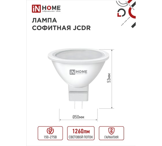Лампа IN HOME сд LED-JCDR-VC 14Вт 230В GU5.3 6500K 1260Лм 4690612047911