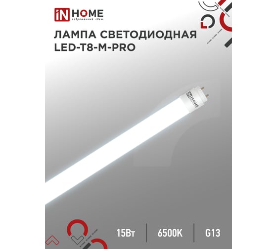 Лампа IN HOME сд LED-T8-М-PRO 15Вт 230В G13 6500К 1500Лм 600мм матовая неповоротная 4690612052311