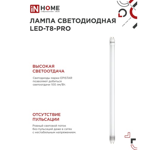 Лампа IN HOME сд LED-T8-М-PRO 15Вт 230В G13 6500К 1500Лм 600мм матовая неповоротная 4690612052311