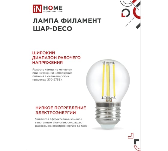 Лампа светодиодная IN HOME LED-ШАР-deco 9Вт 230В Е27 4000К 1040Лм прозрачная 4690612026282