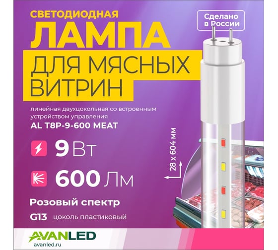 Лампа для мясных витрин AVANLED AL T8P-9-600 MEAT 13406011