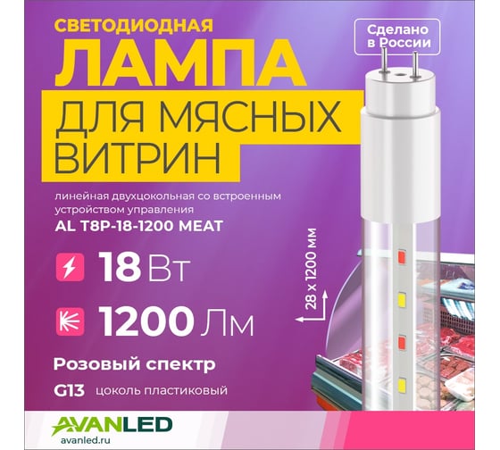 Лампа для мясных витрин AVANLED AL T8P-18-1200 MEAT 13412011