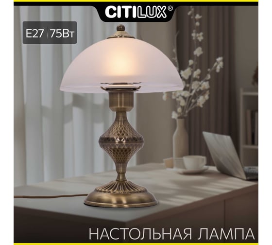 Настольная лампа Citilux Франческа Бронза CL417813