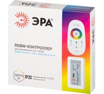 Контроллер для светодиодной ленты ЭРА с радио пультом RGBWController12/24V288/576WIP20RF Б0061114