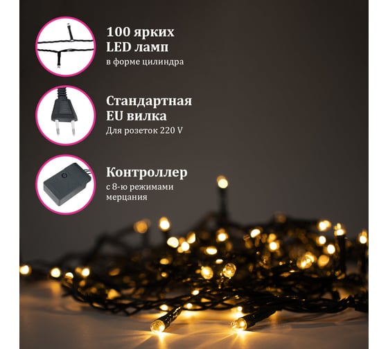 Электрогирлянда-нить комнатная Золотая сказка "Стандарт" 10м 100LED теплый белый 220V контроллер 591346