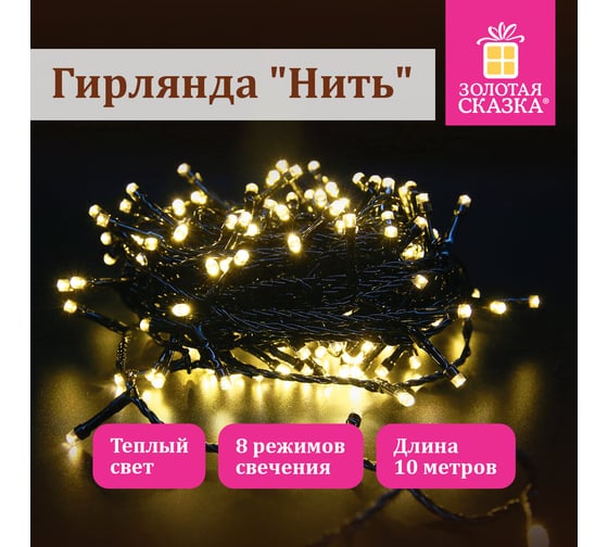Электрогирлянда-нить комнатная Золотая сказка "Стандарт" 10м 100LED теплый белый 220V контроллер 591346