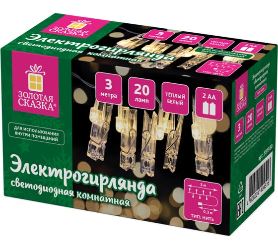 Электрогирлянда-нить комнатная Золотая сказка "Прищепки" 3м 20LED теплый белый на батарейках, , 591930