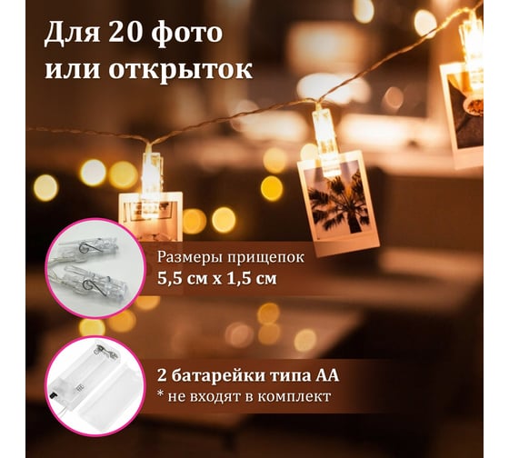 Электрогирлянда-нить комнатная Золотая сказка "Прищепки" 3м 20LED теплый белый на батарейках, , 591930