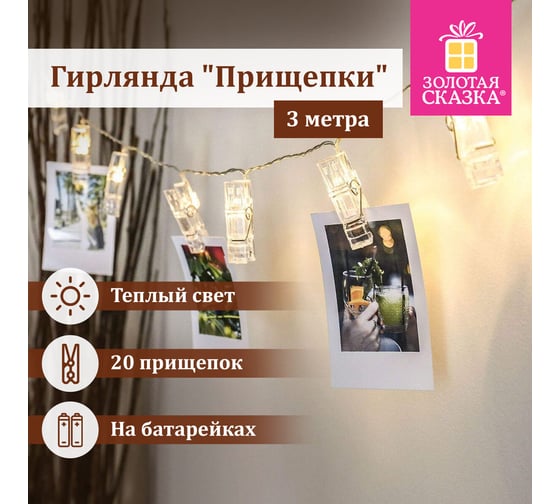 Электрогирлянда-нить комнатная Золотая сказка "Прищепки" 3м 20LED теплый белый на батарейках, , 591930