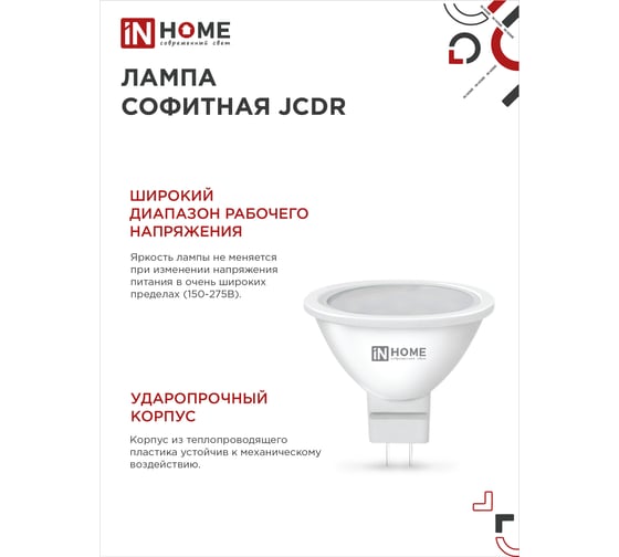 Лампа светодиодная IN HOME LED-JCDR-VC 4PACK 11Вт 230В GU5.3 6500К 990Лм (4шт./упак) 4690612047959