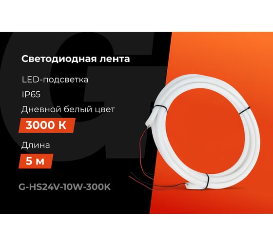 Светодиодная лента герметичная Gigant 5м, IP65, 900Лм, 3000К G-HS24V-10W-300K