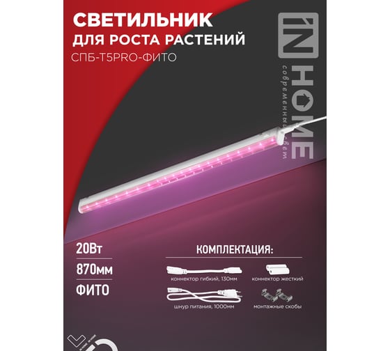 Светильник светодиодный IN HOME СПБ-Т5PRO-ФИТО полный спектр 20Вт 230B 870мм 4690612055411