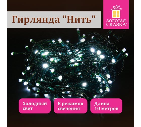 Электрогирлянда-нить комнатная Золотая сказка "Стандарт" 10м 100LED холодный белый 220V контроллер 591347