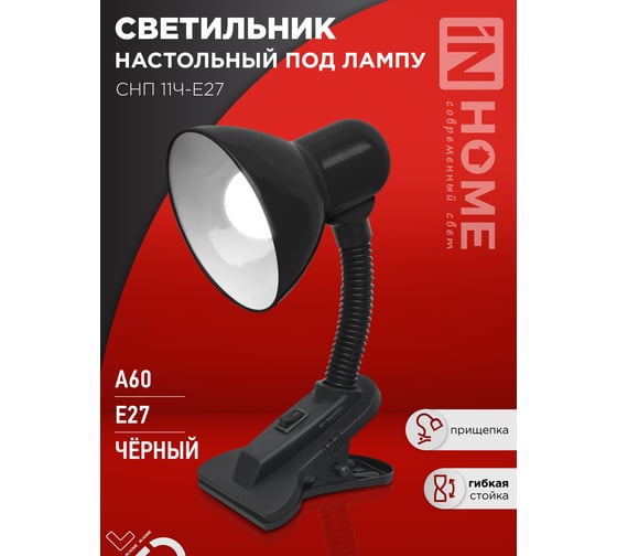 Светильник настольный IN HOME п/лампу на прищепке СНП 11Ч-E27 черный (коробка) 4690612055435