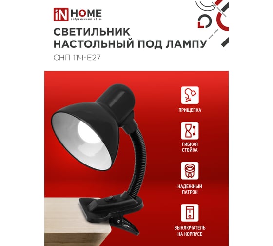 Светильник настольный IN HOME п/лампу на прищепке СНП 11Ч-E27 черный (коробка) 4690612055435