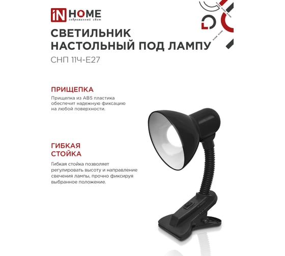 Светильник настольный IN HOME п/лампу на прищепке СНП 11Ч-E27 черный (коробка) 4690612055435