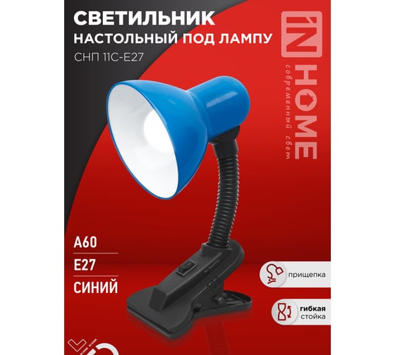 Светильник настольный IN HOME п/лампу на прищепке СНП 11С-E27 синий (коробка) 4690612055459