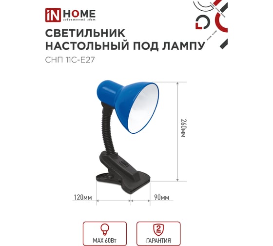 Светильник настольный IN HOME п/лампу на прищепке СНП 11С-E27 синий (коробка) 4690612055459