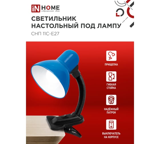 Светильник настольный IN HOME п/лампу на прищепке СНП 11С-E27 синий (коробка) 4690612055459