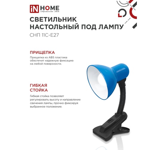Светильник настольный IN HOME п/лампу на прищепке СНП 11С-E27 синий (коробка) 4690612055459