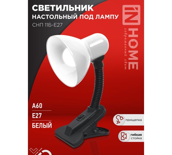 Светильник настольный IN HOME п/лампу на прищепке СНП 11Б-E27 белый (коробка) 4690612055442