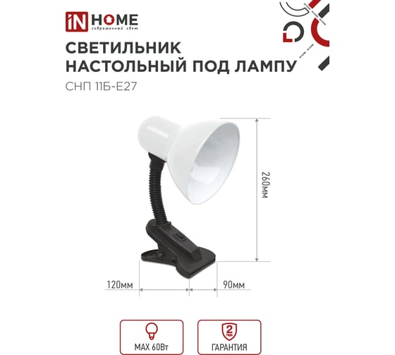 Светильник настольный IN HOME п/лампу на прищепке СНП 11Б-E27 белый (коробка) 4690612055442
