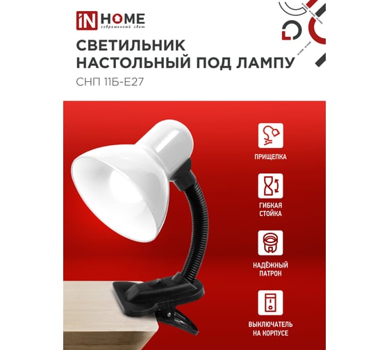 Светильник настольный IN HOME п/лампу на прищепке СНП 11Б-E27 белый (коробка) 4690612055442