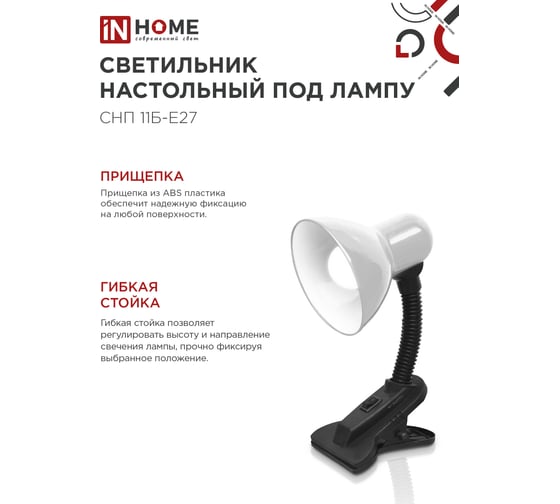 Светильник настольный IN HOME п/лампу на прищепке СНП 11Б-E27 белый (коробка) 4690612055442