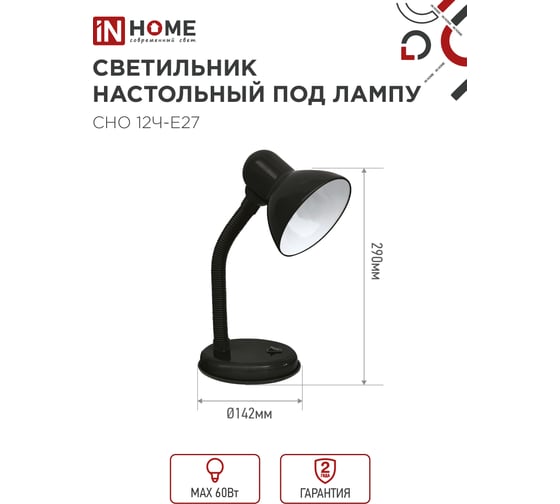 Светильник настольный IN HOME п/лампу на основании СНО 12Ч-E27 черный (коробка) 4690612055466