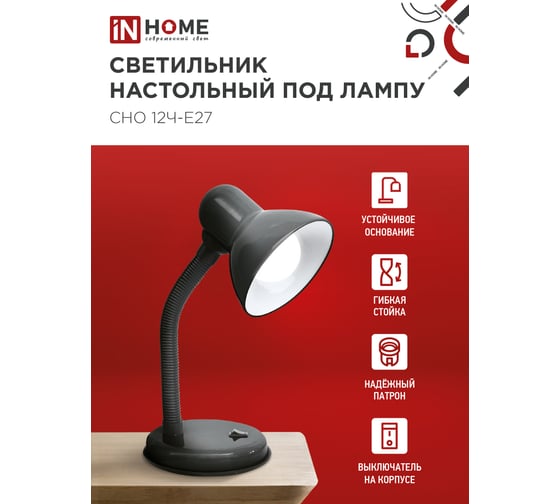Светильник настольный IN HOME п/лампу на основании СНО 12Ч-E27 черный (коробка) 4690612055466