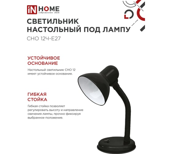 Светильник настольный IN HOME п/лампу на основании СНО 12Ч-E27 черный (коробка) 4690612055466