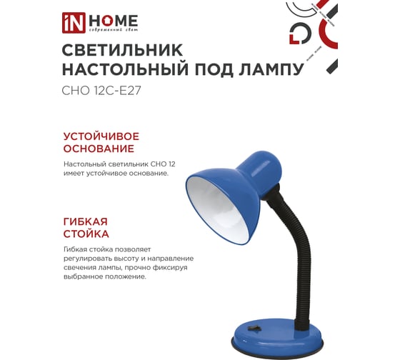 Светильник настольный IN HOME п/лампу на основании СНО 12С-E27 синий (коробка) 4690612055480