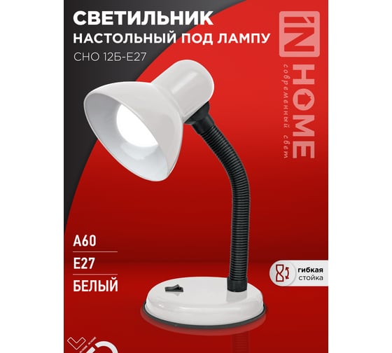 Светильник настольный IN HOME п/лампу на основании СНО 12Б-E27 белый (коробка) 4690612055473