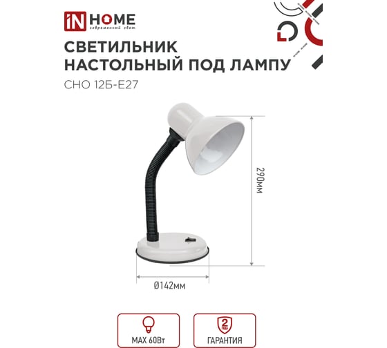Светильник настольный IN HOME п/лампу на основании СНО 12Б-E27 белый (коробка) 4690612055473