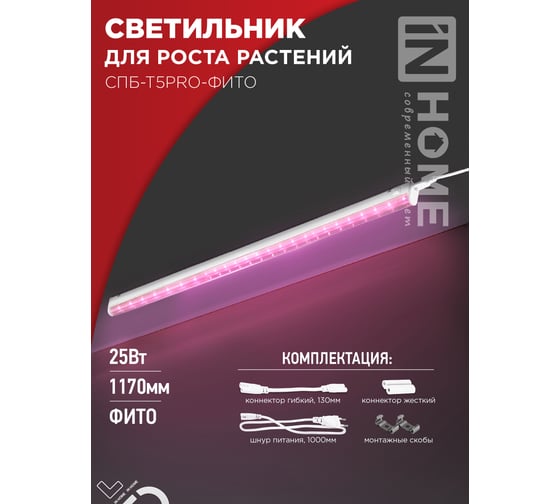 Светильник IN HOME сд СПБ-Т5PRO-ФИТО полный спектр 25Вт 230B 1170мм 4690612055428