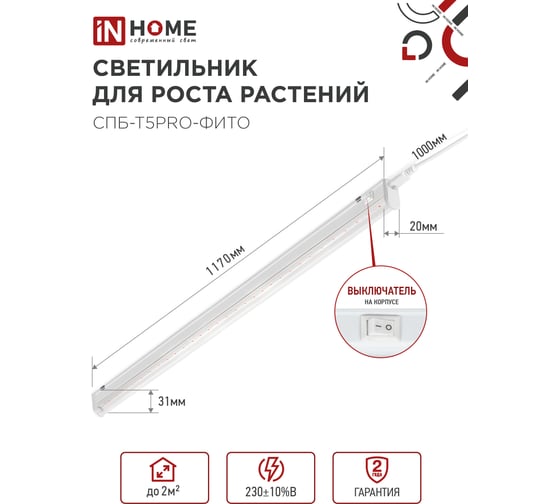 Светильник IN HOME сд СПБ-Т5PRO-ФИТО полный спектр 25Вт 230B 1170мм 4690612055428