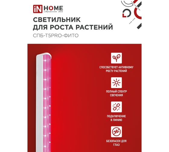 Светильник IN HOME сд СПБ-Т5PRO-ФИТО полный спектр 25Вт 230B 1170мм 4690612055428