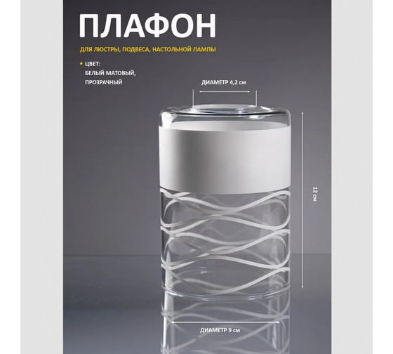 Плафон стеклянный ЭЛЕТЕХ цилиндр прозрачный Нити белый 1070908295