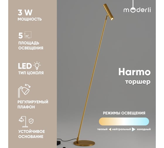 Светильник напольный, торшер светодиодный Moderli Harmo, золотой V11081-FL