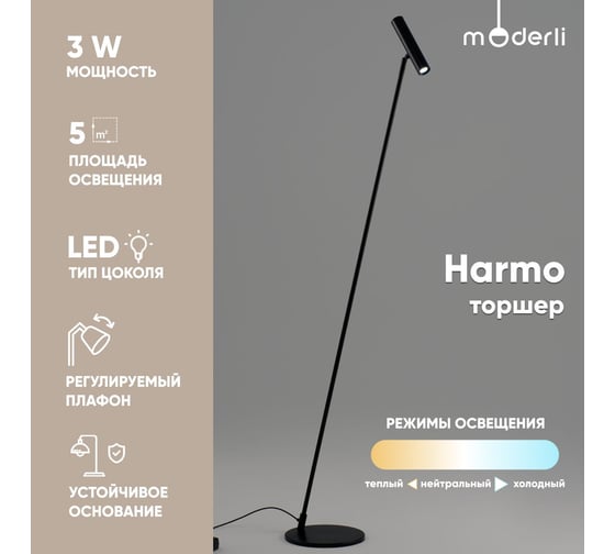 Светильник напольный, торшер светодиодный Moderli Harmo, черный V11082-FL