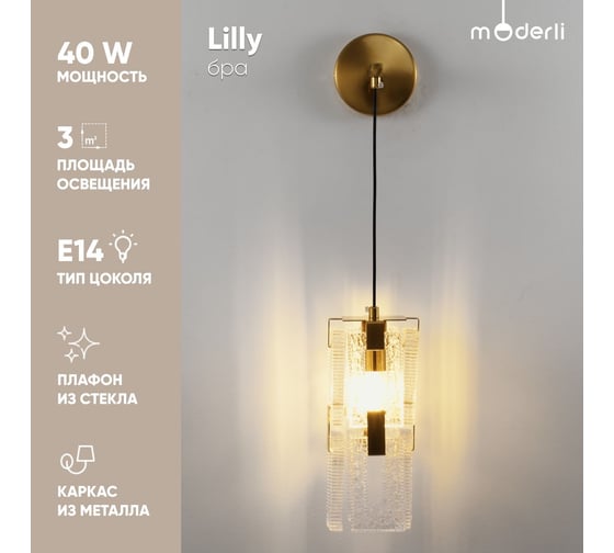 Светильник настенный Moderli Бра Lilly, золотой, прозрачный V11078-1W