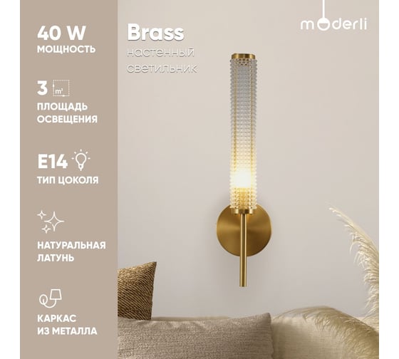 Светильник настенный Moderli Бра Brass, латунь, прозрачный V11021-1W