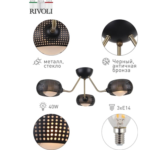 Люстра Rivoli 3084303 Tadao P3 черный/античная бронза 3хE14 40W 48 Б0047715