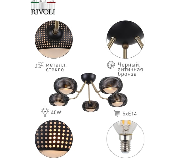 Люстра Rivoli 3084305 Tadao P5 черный/античная бронза 5хE14 40W 32 Б0047716