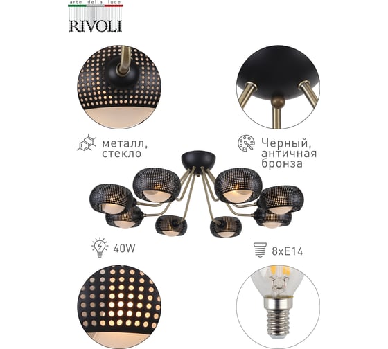 Люстра Rivoli 3084308 Tadao P8 черный/античная бронза 8хE14 40W 24 Б0047717