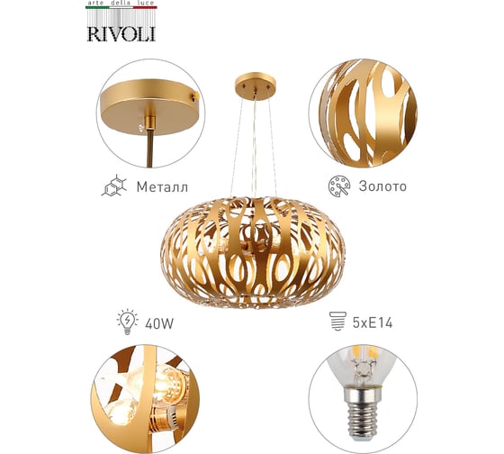 Подвес Rivoli 4079205 Mitzi Р5 золото 5хЕ14 40W 6 Б0047919