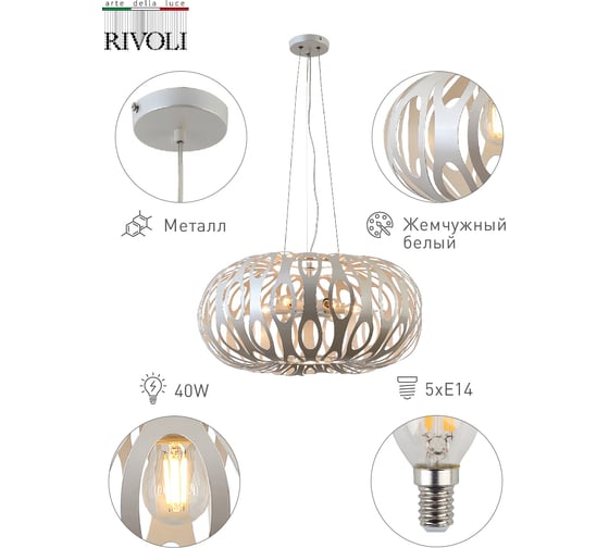 Подвес Rivoli 4080205 Meike Р5 жемчужный белый 5хЕ14 40W 6 Б0047924