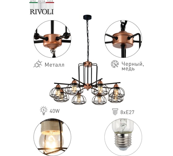 Подвес Rivoli 5064208 Gekuba P8 Черный/медь 8хE27 40W 30 Б0047373