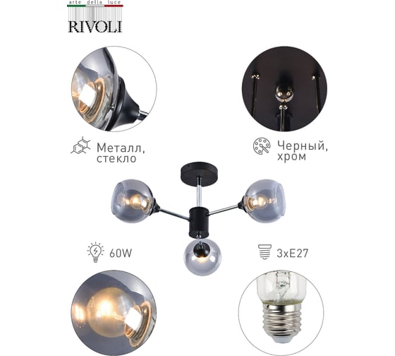 Люстра Rivoli 9020303 Karoline P3 черный/хром 3хE27 60W 64 Б0049189