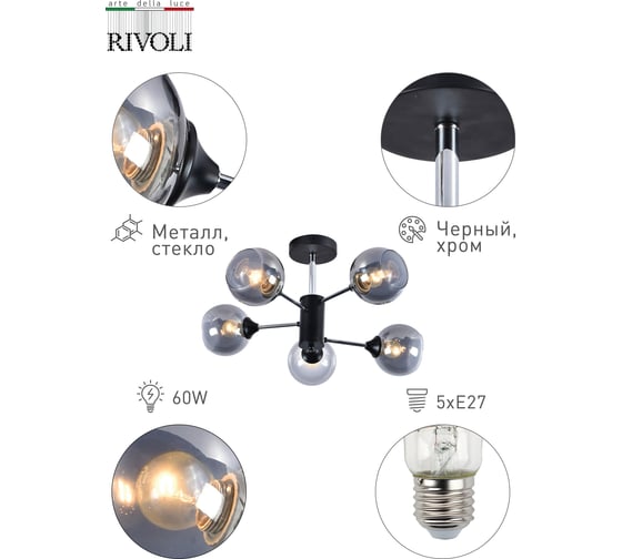 Люстра Rivoli 9020305 Karoline P5 черный/хром 5хE27 60W Б0049190